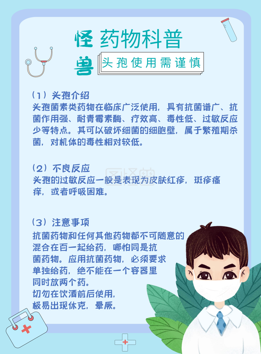 药物科普头孢使用需谨慎蓝色海报