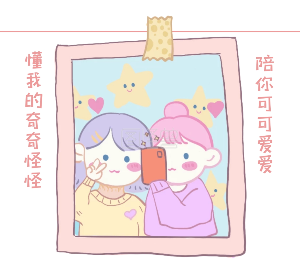 闺蜜拍照卡通粉色背景朋友圈封面