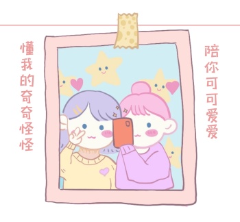 闺蜜拍照卡通粉色背景朋友圈封面