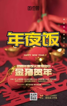 年夜饭预订海报