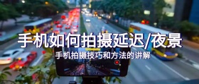 手机如何拍摄延迟/夜景公众号封面