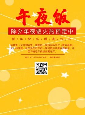 2019除夕年夜饭促销海报