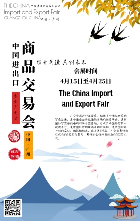 春季广交会新中式商务风宣传手机海报