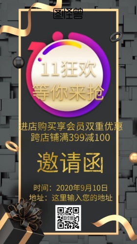 双十一促销邀请函