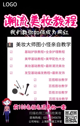 潮流美妆教程手机海报