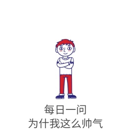 为什我这么帅气表情包