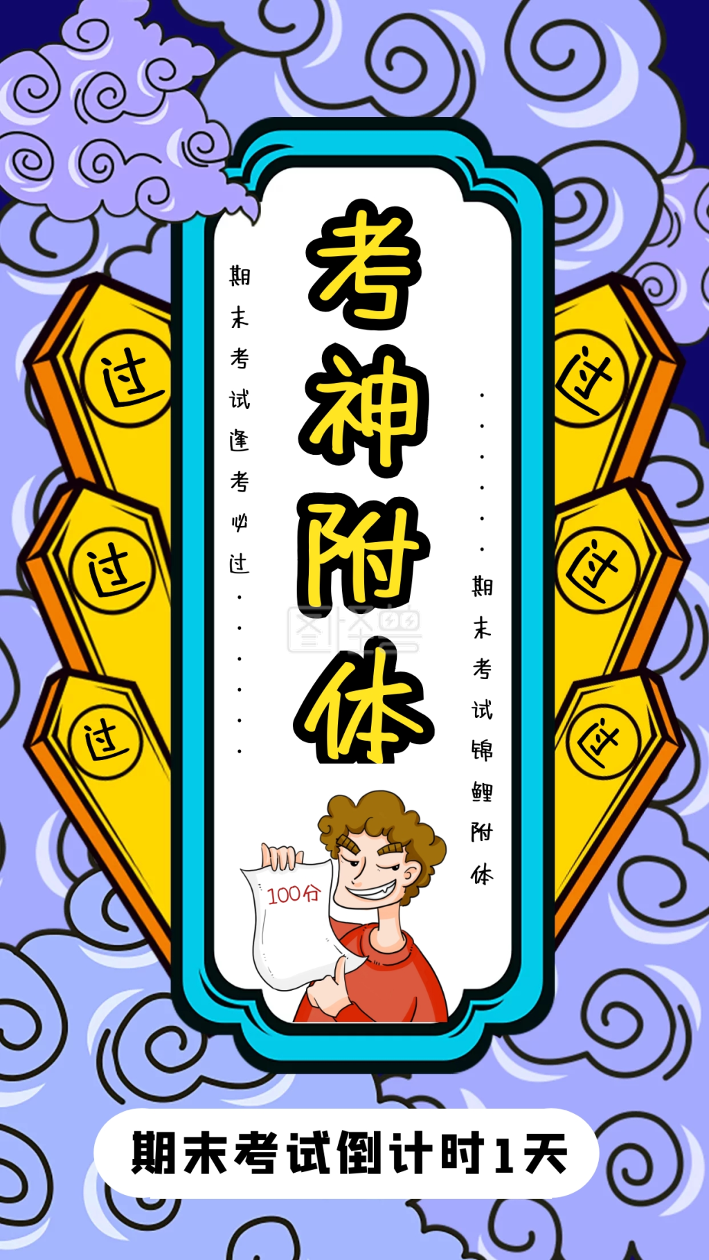 创意卡通黄色祈祷期末考试逢考必过海报