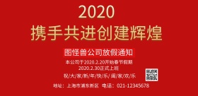 放假通知喜迎春节阖家欢乐