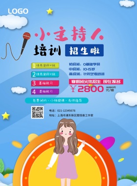 小主持人培训班招生宣传海报