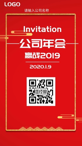 公司年会邀请函