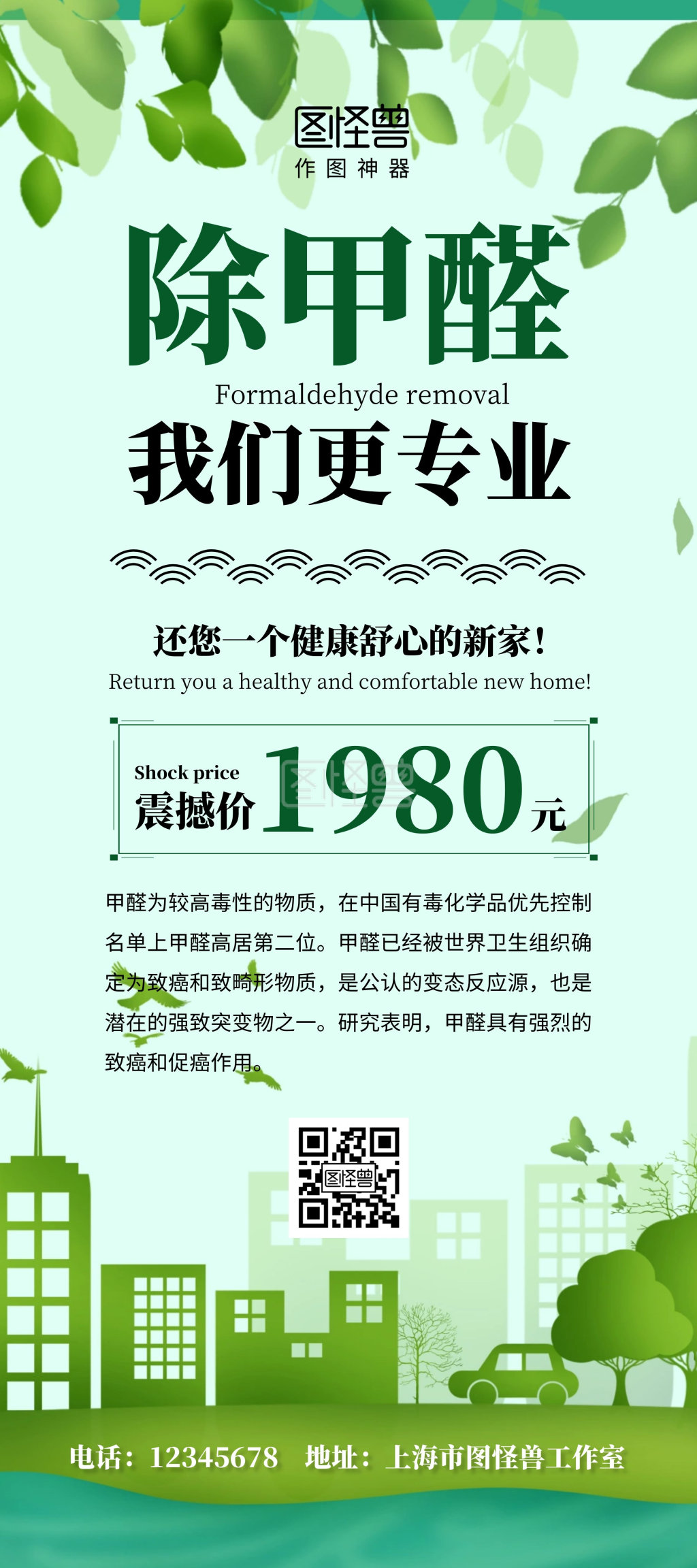 除甲醛简约绿色宣传特价优惠活动展架