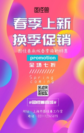 关于春季换季促销主题活动海报渐变风格