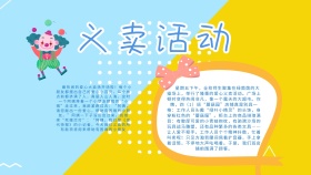 卡通创意扁平义卖活动黑板报手抄报