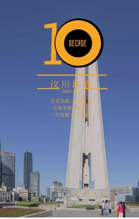 黑色简约汶川大地震十周年纪念日手机海报