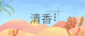清香 茶香味 春茶春季茶叶促销公众号封面