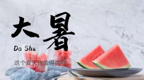 公众号封面大暑