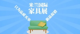 几何米兰国际家具展促销公众号封面