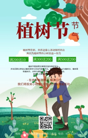 植树节节气海报