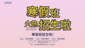 寒假班火热招生啦寒假招生宣传海报