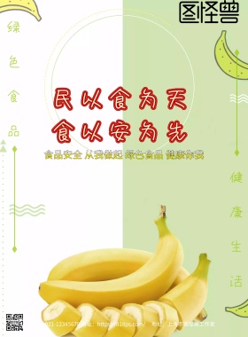 2018食品安全主题宣传海报