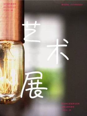 艺术展推广海报