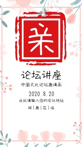 文化论坛讲座黑色古风清新邀请函模版