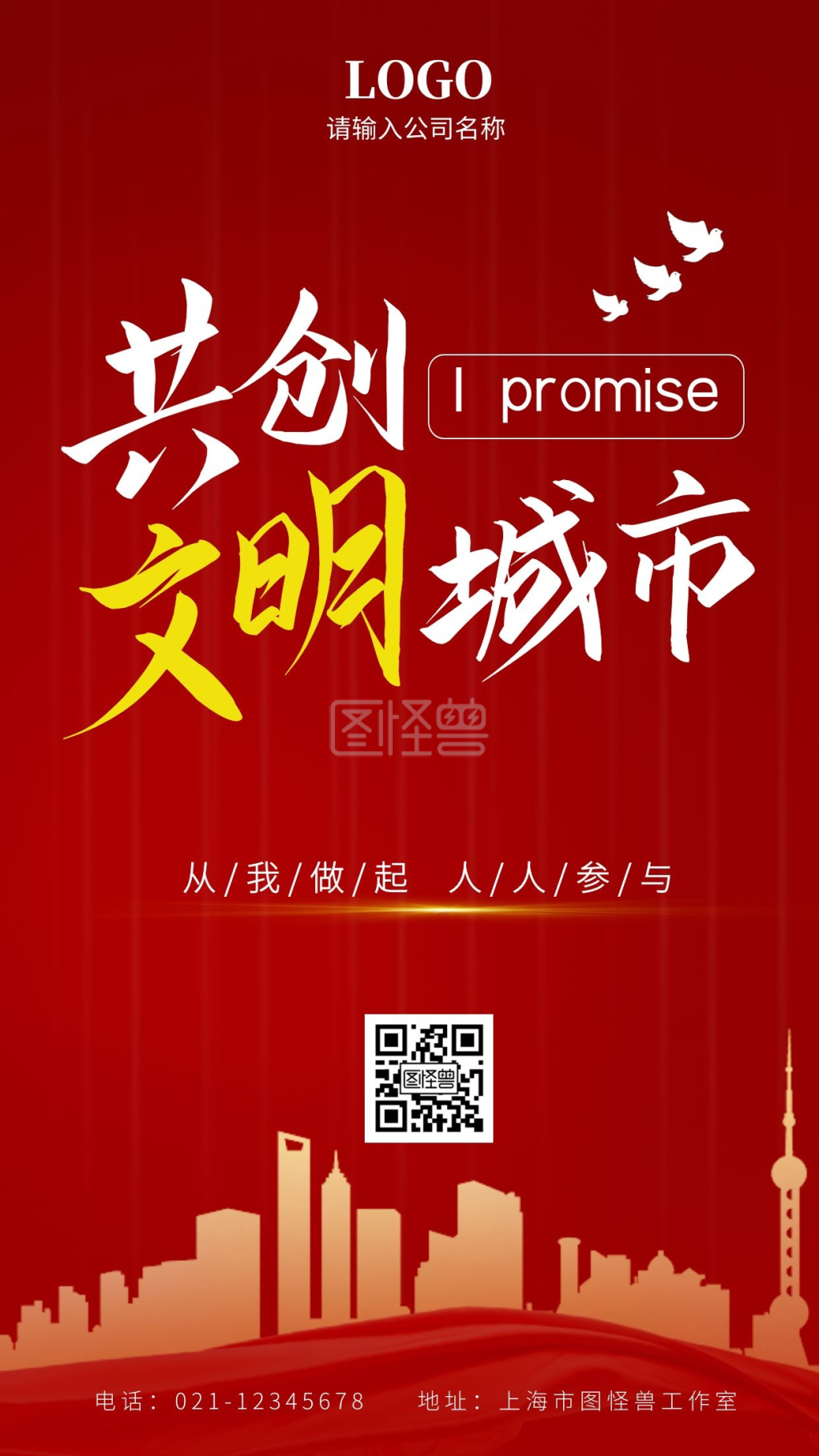 共创文明城市人人参与公益海报