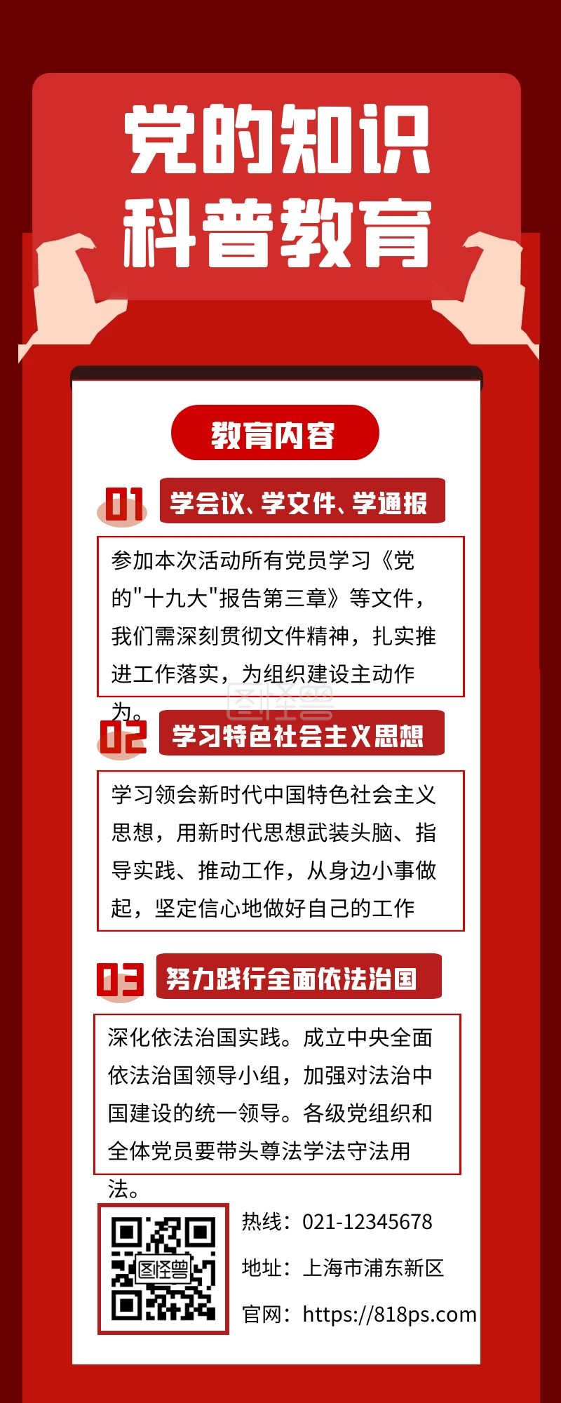 关于党知识科普教育长图文通知