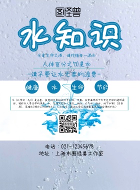 水知识海报蓝色白色简约