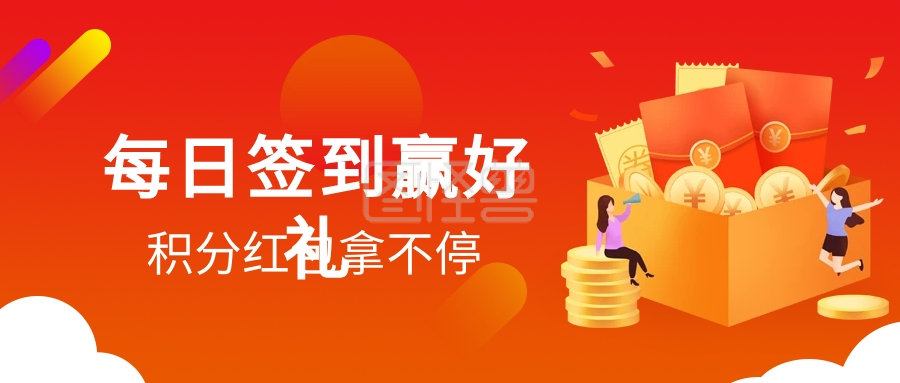 每日签到赢好礼积分红包微信公众号封面海报