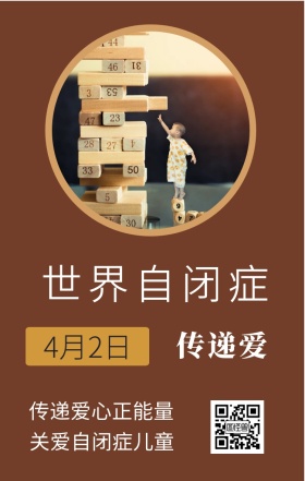 传递爱 4月2日 世界自闭症 传递爱心正能量 关爱自闭症儿童 世界自闭症关注日手机海报