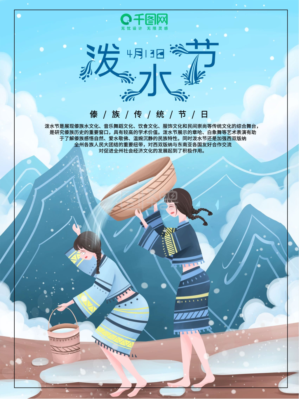 传统节日泼水节宣传海报