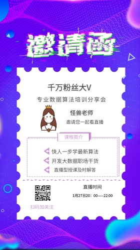 怪兽老师 课程简介 直播时间 扫码加关注 千万粉丝大V  邀请您一起看直播 快人一步学最新算法 开发大数据职场干货 直播型授课及时解答 专业数据算法培训分享会 1月27日20：00——22:00 讲座/课程邀请函