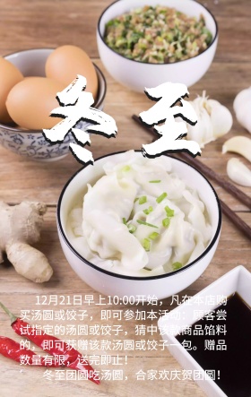 冬至海报