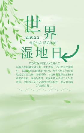世界湿地日清新简约海报