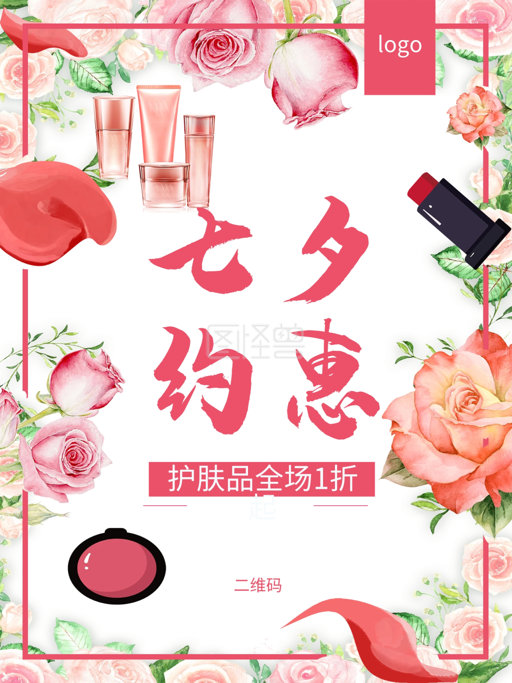 护肤品化妆品促销七夕约惠商场商店促销海报psd模板设计