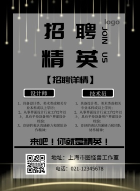 城市精英招聘海报