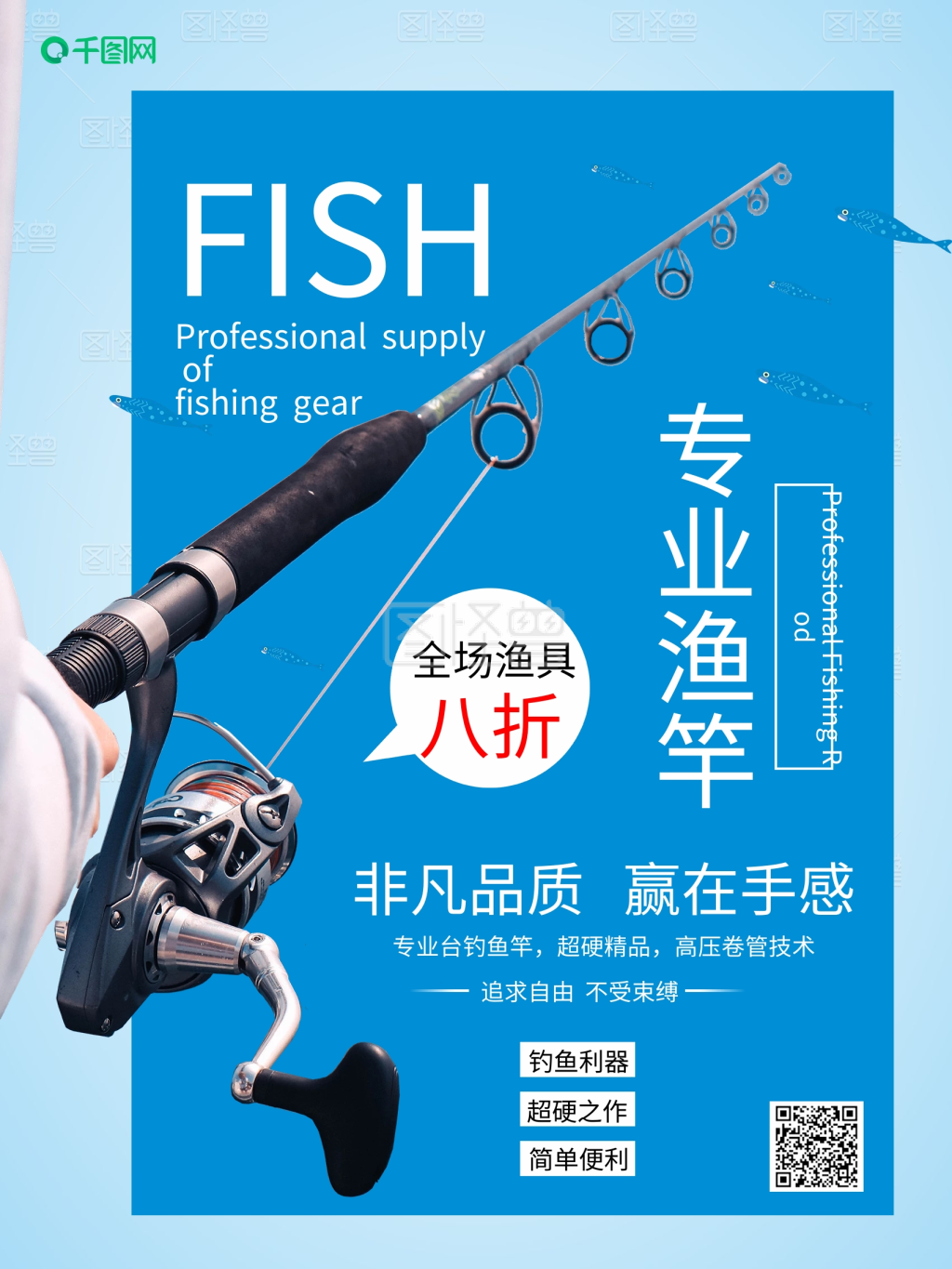 简约渔具促销海报