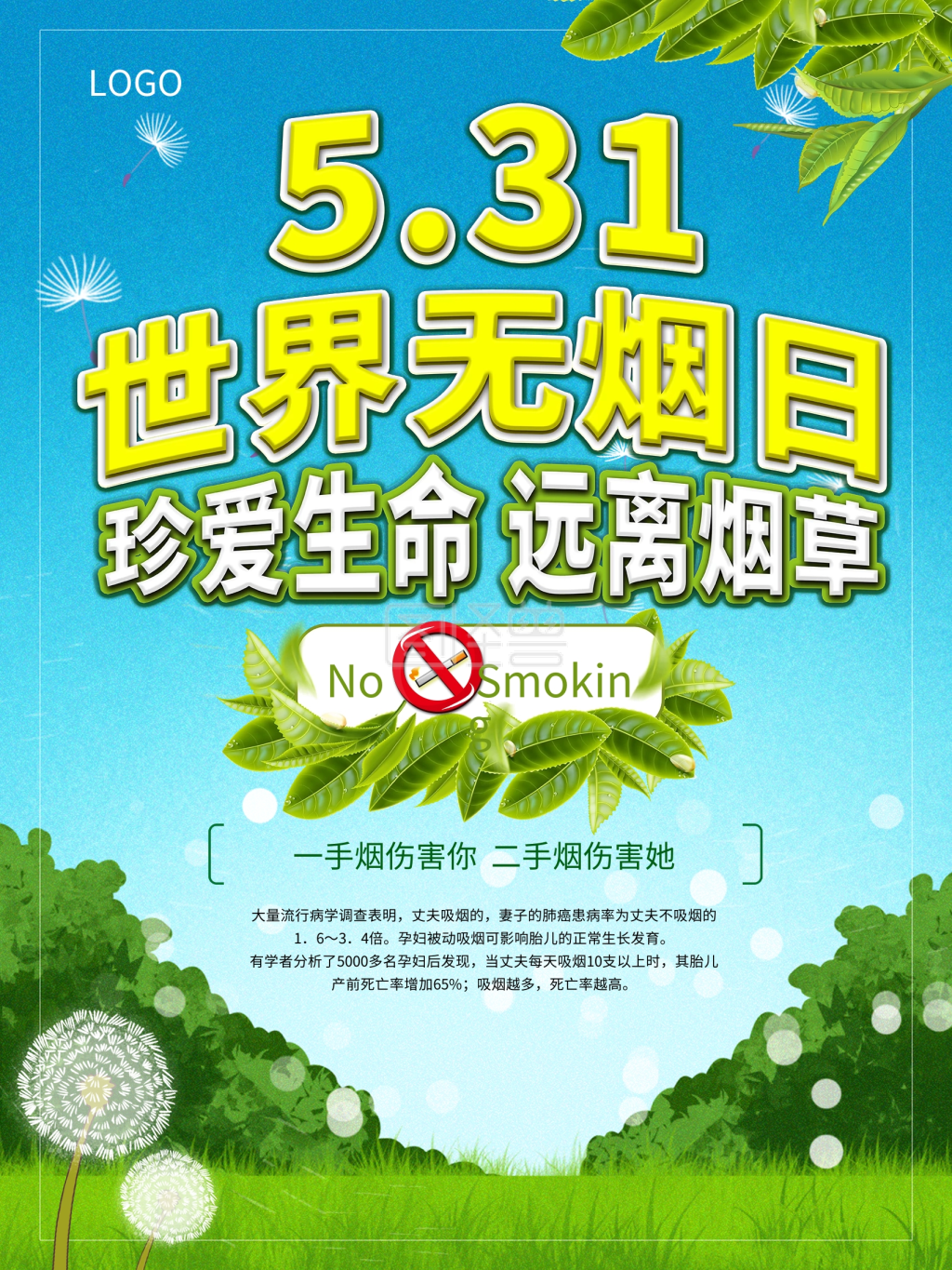 5.31世界无烟日公益宣传海报