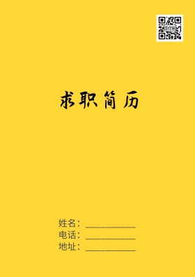 黄黑创意个性封面简历