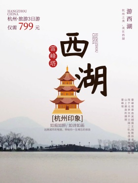 复古西湖旅游海报