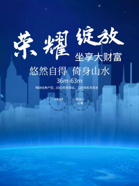 创意地产促销海报地产创意出街稿