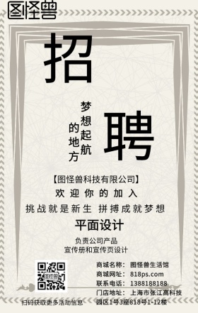 图怪兽招募人才