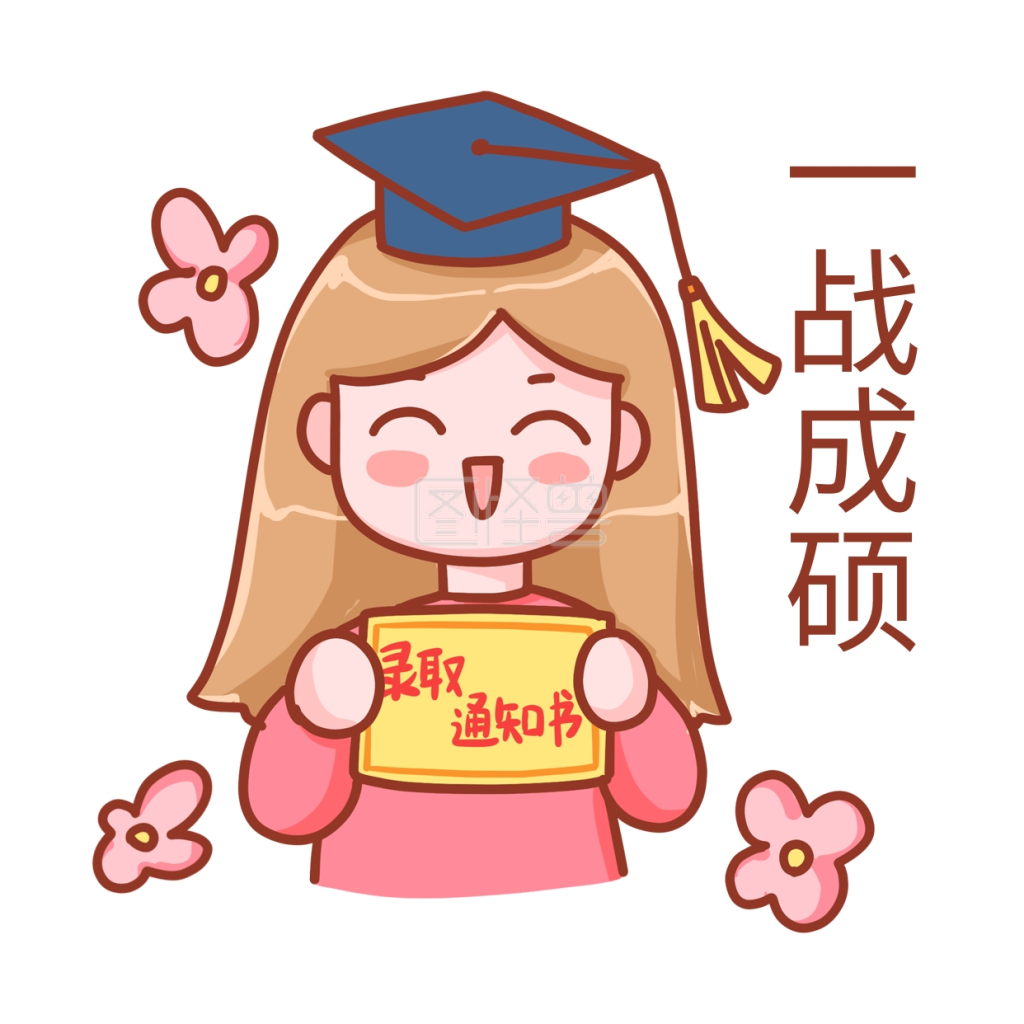 考研考研人一战成硕表情包