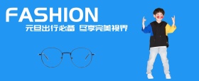 时尚眼镜