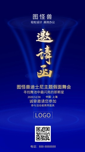 假面舞会邀请函