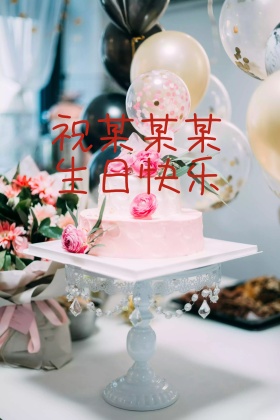 生日海报