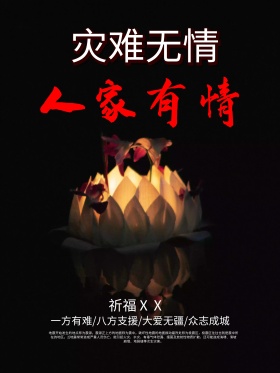 温暖蜡烛自然灾害地震祈福海报祈祷海报祈福海报蜡烛地震祈福