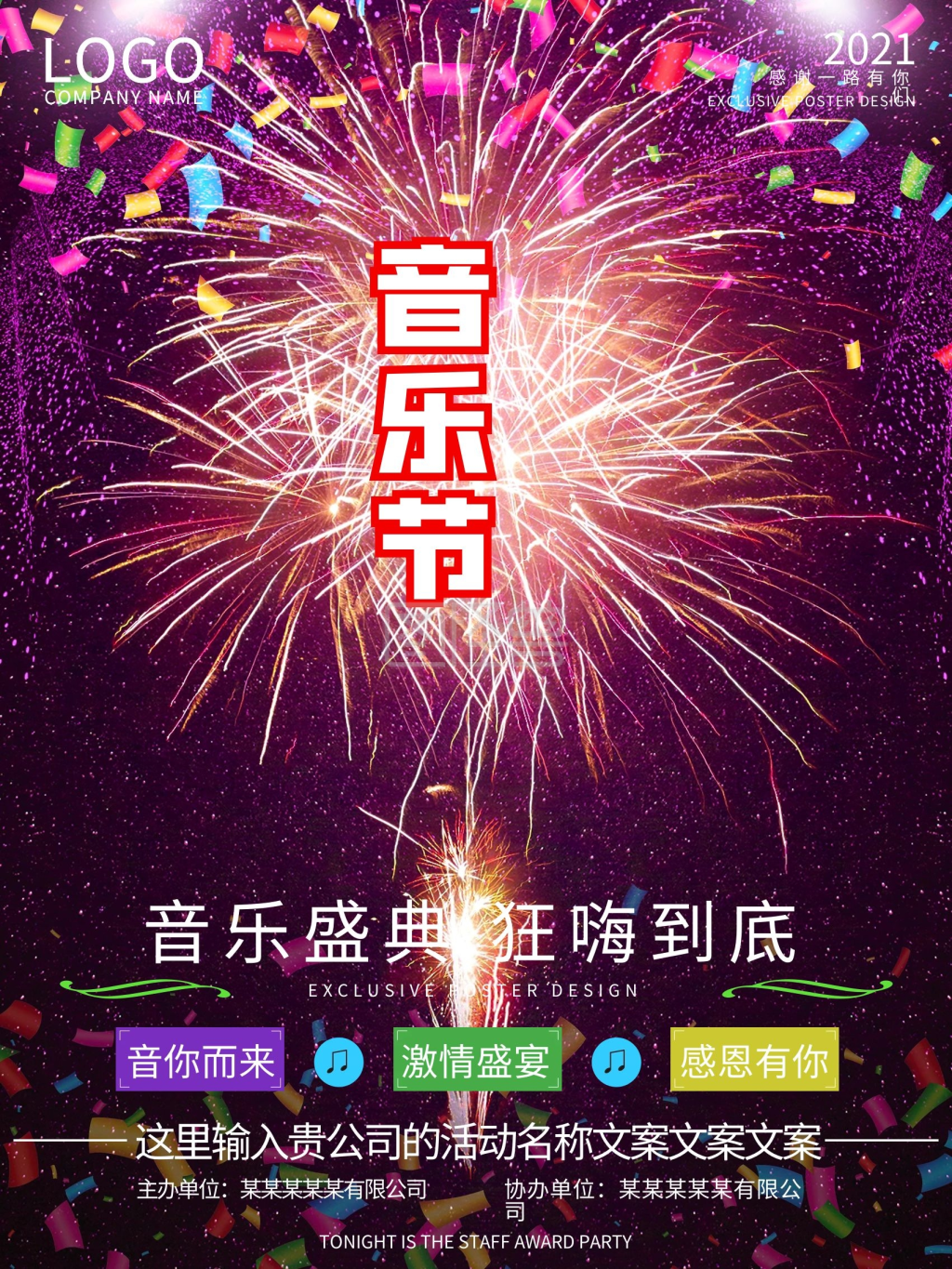 立体字音乐节音乐盛典音乐晚会海报设计