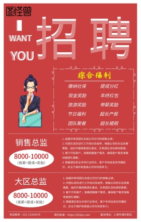 红色福利招聘海报